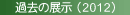 �ߋ��̓W���i2012�j