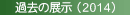 �ߋ��̓W���i2014�j