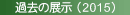 �ߋ��̓W���i2015�j