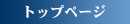 �g�b�v�y�[�W